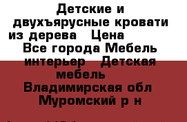 Детские и двухъярусные кровати из дерева › Цена ­ 11 300 - Все города Мебель, интерьер » Детская мебель   . Владимирская обл.,Муромский р-н